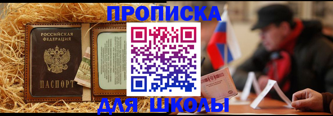 регистрация для школы в Ангарске